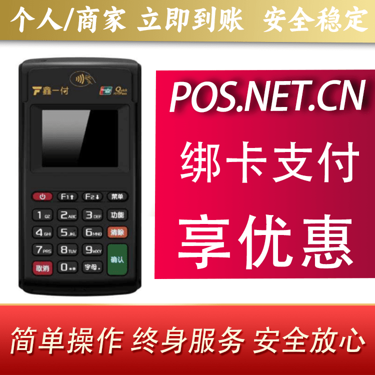 海南藏族鑫一付电签POS机