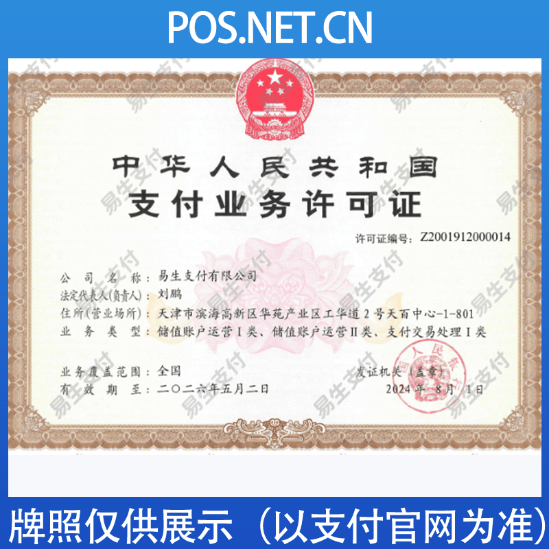 海南藏族易生支付牌照